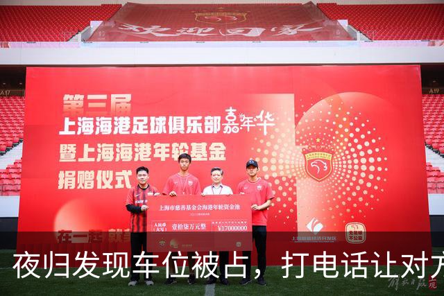 夜归发现车位被占，打电话让对方移车，闺蜜来电：你家后院着火了