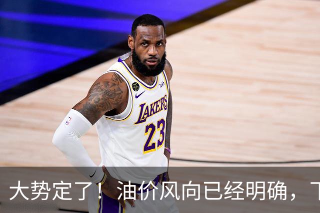 大势定了！油价风向已经明确，下月开始，燃油车主躲不开三件事！