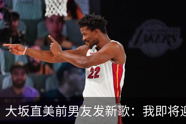 大坂直美前男友发新歌：我即将迎来第二个孩子