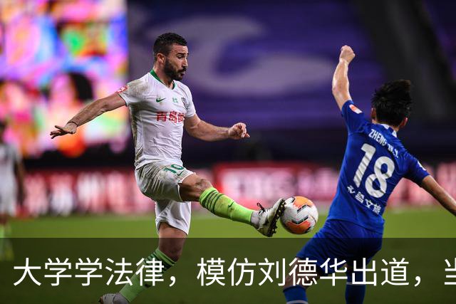 大学学法律，模仿刘德华出道，当特型演员，演《伟大的长征》火了