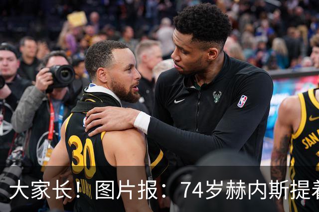 大家长！图片报：74岁赫内斯提着礼品看望孔帕尼，后者将缺席几周