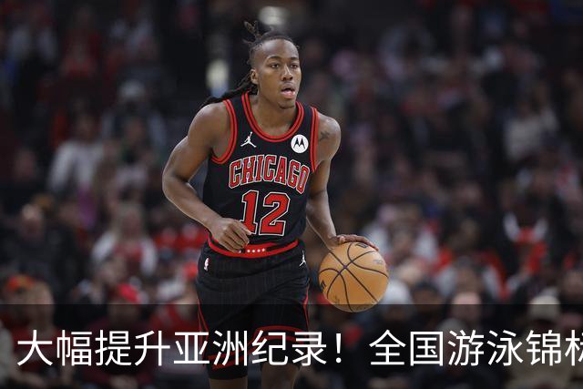 大幅提升亚洲纪录！全国游泳锦标赛：张展硕800自强势摘金