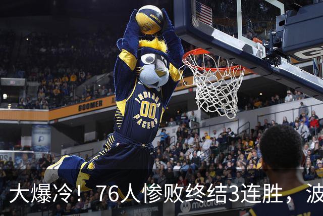 大爆冷！76人惨败终结3连胜，波普又受伤，布朗20中5，詹姆斯真累了