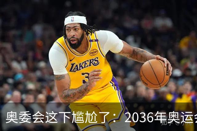 奥委会这下尴尬了：2036年奥运会，中国上海、成都、广州都没申办