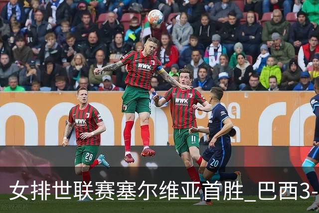 女排世联赛塞尔维亚首胜 巴西3-1挫美国实现3连胜