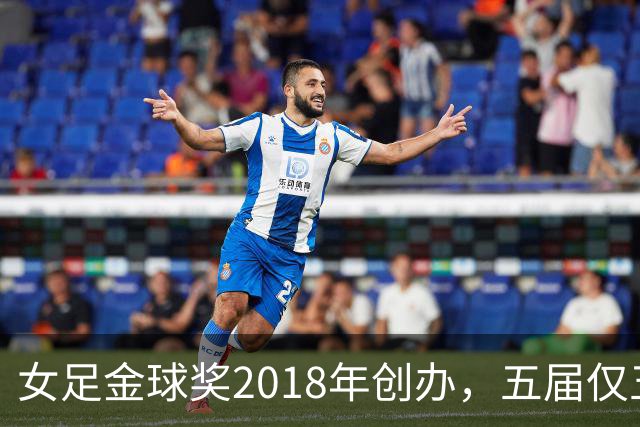 女足金球奖2018年创办，五届仅五位得主你能全说出吗？