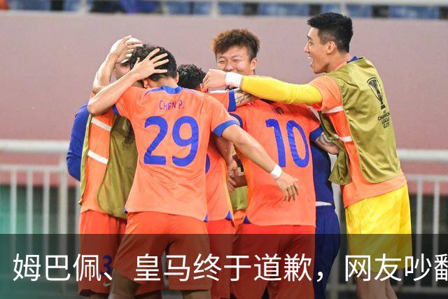 姆巴佩、皇马终于道歉，网友吵翻了！