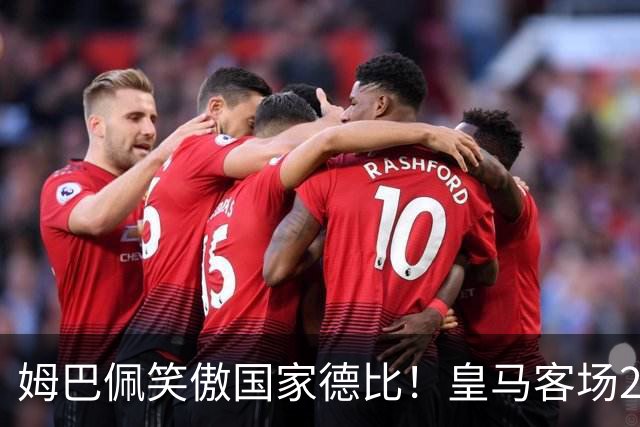 姆巴佩笑傲国家德比！皇马客场2比1掀翻巴萨，西甲争冠悬念重启！
