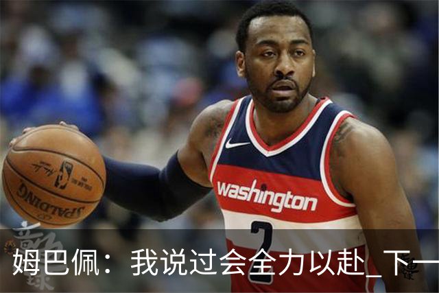 姆巴佩：我说过会全力以赴 下一回合继续攻击皇马