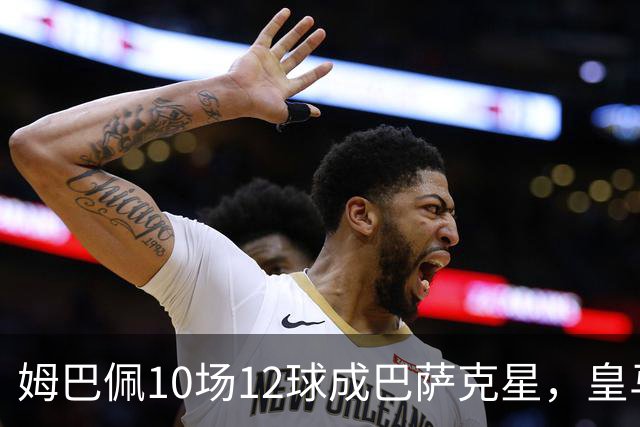 姆巴佩10场12球成巴萨克星，皇马国德比胜率几何？