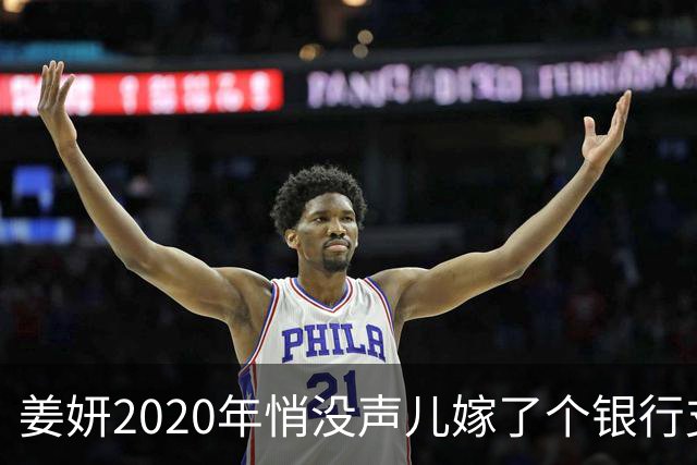 姜妍2020年悄没声儿嫁了个银行支行行长，宋丹丹牵的线