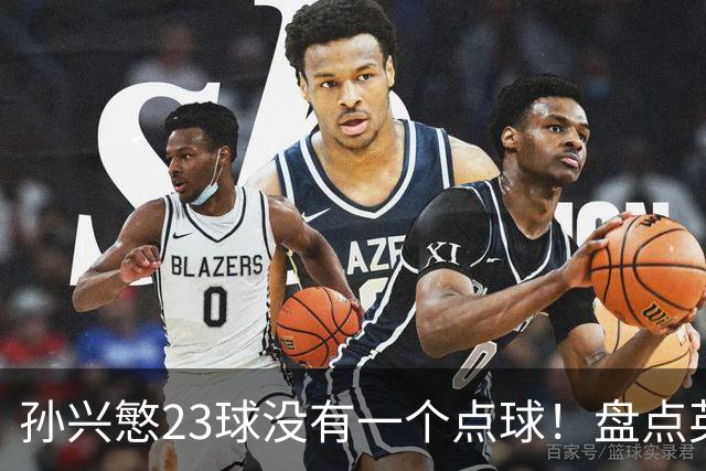 孙兴慜23球没有一个点球！盘点英超无点球金靴，亨利、苏牙上榜，谁最强？