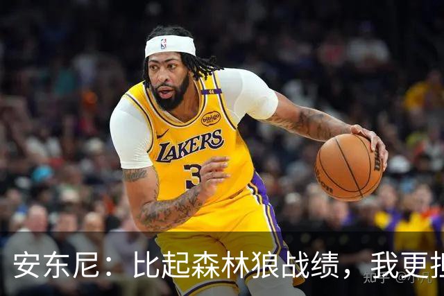 安东尼：比起森林狼战绩，我更担心爱德华兹复出后膝盖顶不顶得住