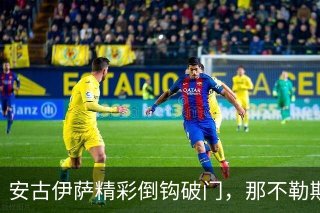 安古伊萨精彩倒钩破门，那不勒斯1-0领先罗马