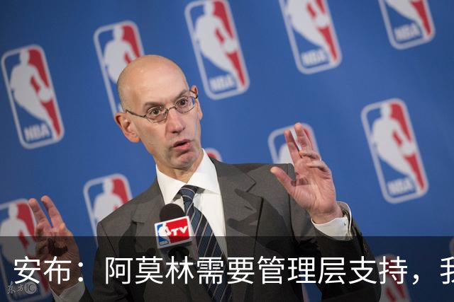 安布：阿莫林需要管理层支持，我感觉他总是一个人在发声