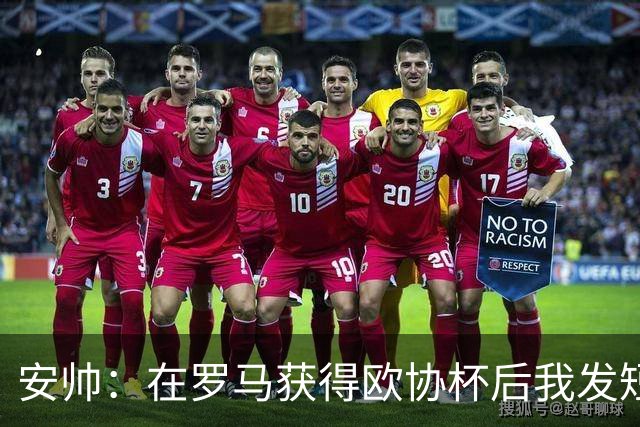 安帅：在罗马获得欧协杯后我发短信祝贺了穆帅