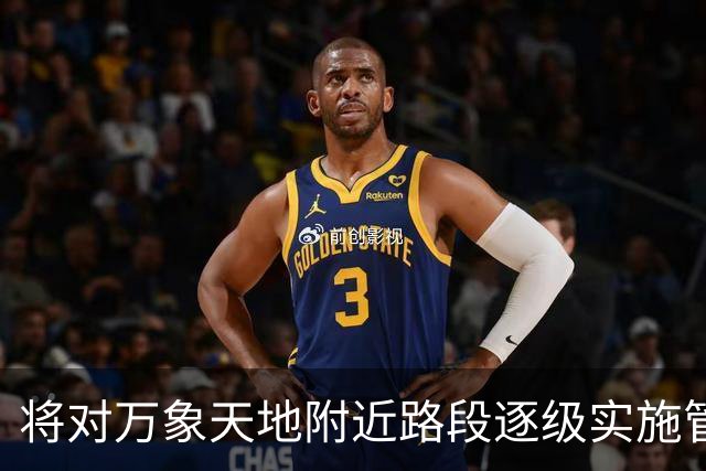 将对万象天地附近路段逐级实施管制
