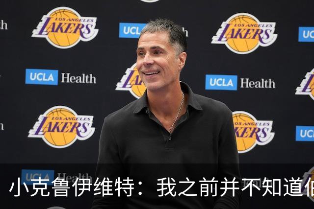 小克鲁伊维特：我之前并不知道伯恩茅斯的球衣颜色来自米兰