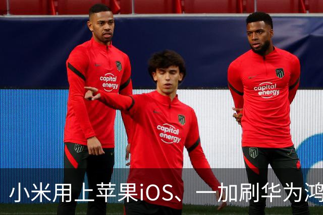 小米用上苹果iOS、一加刷华为鸿蒙，手机系统正式进入“互相偷家”时代
