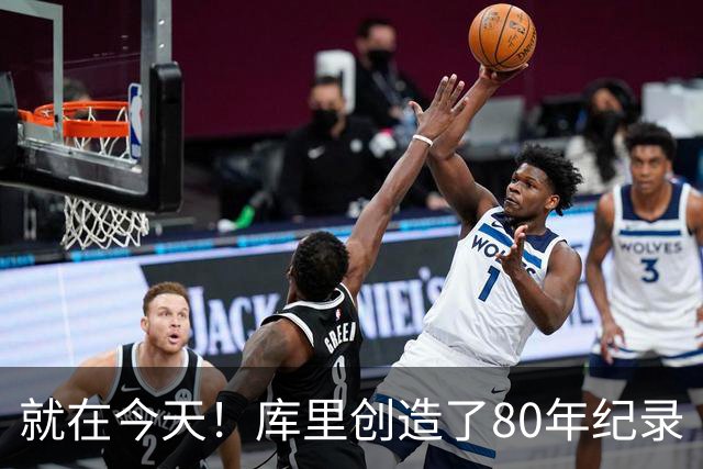 就在今天！库里创造了80年纪录