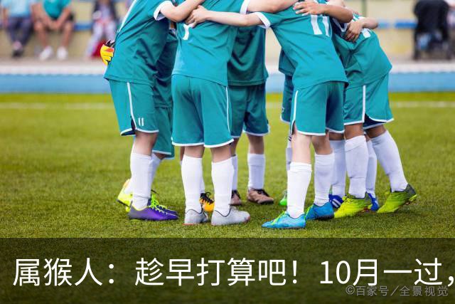属猴人：趁早打算吧！10月一过，你家恐要起“风波”