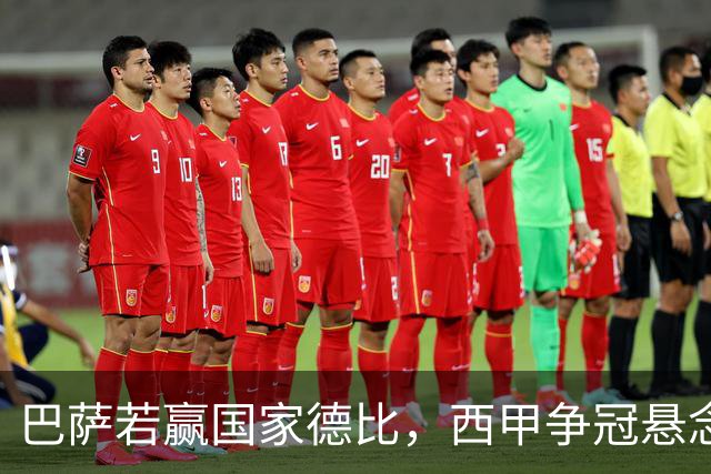 巴萨若赢国家德比，西甲争冠悬念还剩多少？