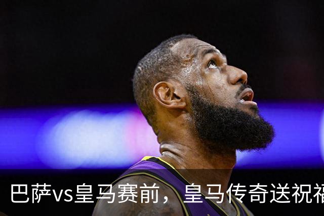 巴萨vs皇马赛前，皇马传奇送祝福！拉莫斯晒经典进球照：为皇马将士送上德比寄语