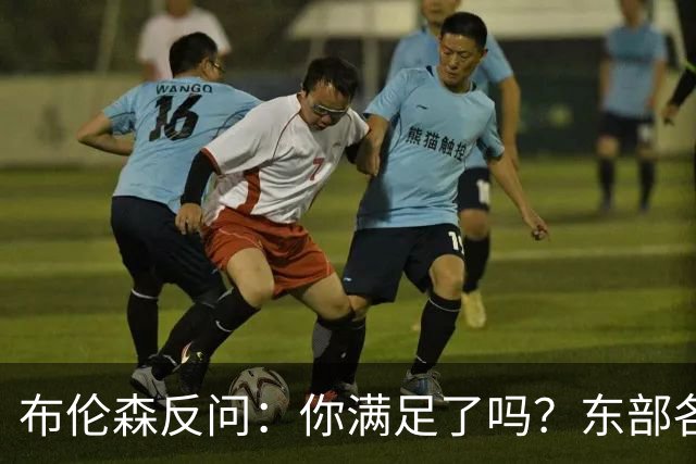 布伦森反问：你满足了吗？东部各队补强尼克斯被追