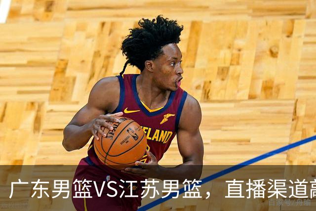 广东男篮VS江苏男篮，直播渠道敲定，赛前带来广东男篮徐杰、亚帅、弗格以及江苏男篮庞峥麟的最新消息！