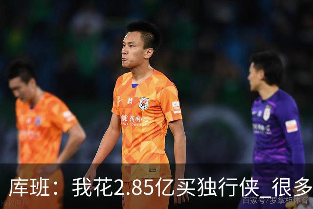 库班：我花2.85亿买独行侠 很多人以为我疯了