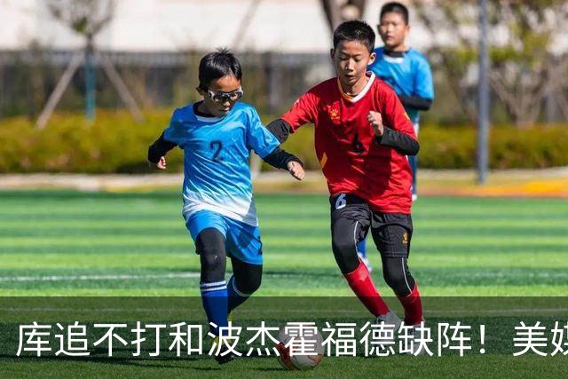 库追不打&波杰霍福德缺阵！美媒吐槽：勇士今天排出的是夏联首发