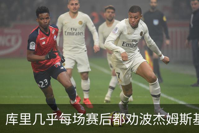 库里几乎每场赛后都劝波杰姆斯基：第二天别来训练馆