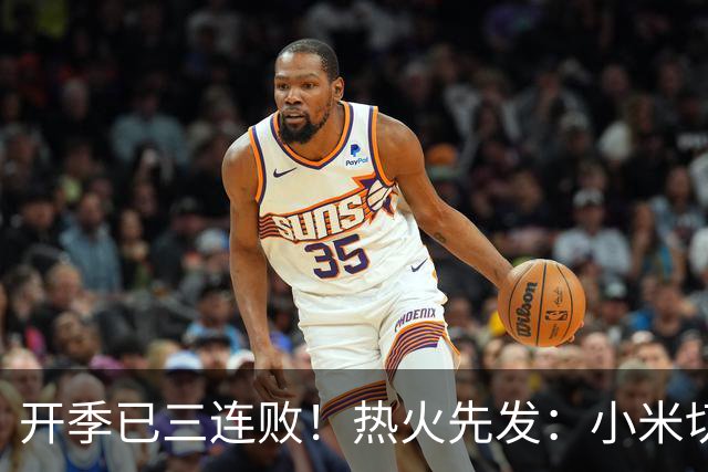 开季已三连败！热火先发：小米切尔&克莱&字母哥&阿德巴约&维金斯
