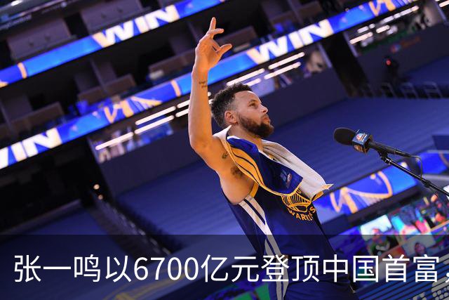 张一鸣以6700亿元登顶中国首富，刷新中国首富财富纪录
