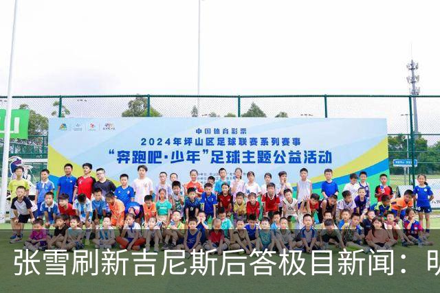 张雪刷新吉尼斯后答极目新闻：明年WSBK收官战落户上海，欢迎车友现场观赛，将冲击年度总冠军
