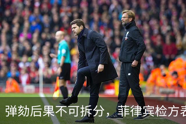 弹劾后果不可拆分，菲律宾检方表态，莎拉弹劾案无任何妥协空间