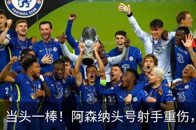 当头一棒！阿森纳头号射手重伤，2026年恐提前报销，阿尔特塔被迫变阵