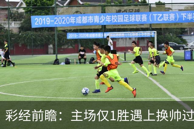 彩经前瞻：主场仅1胜遇上换帅过渡，比利亚雷亚尔能否把优势兑现