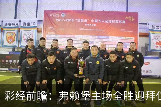 彩经前瞻：弗赖堡主场全胜迎拜仁，孔帕尼缺席仍看好客胜