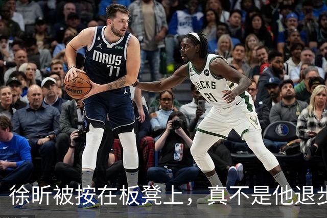 徐昕被按在板凳上，真不是他退步了