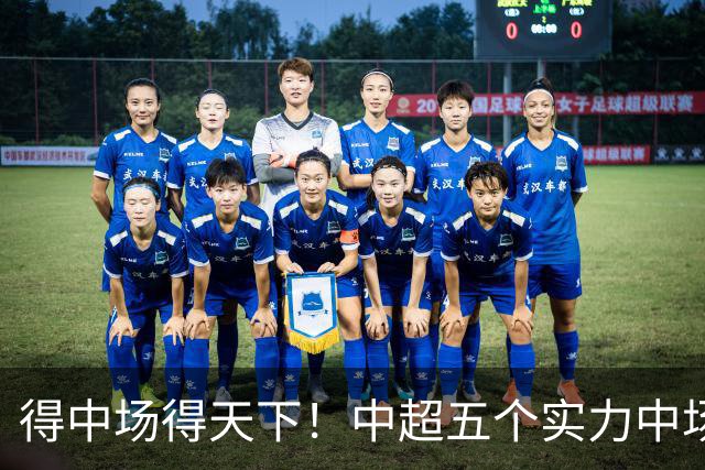 得中场得天下！中超五个实力中场都在前5名