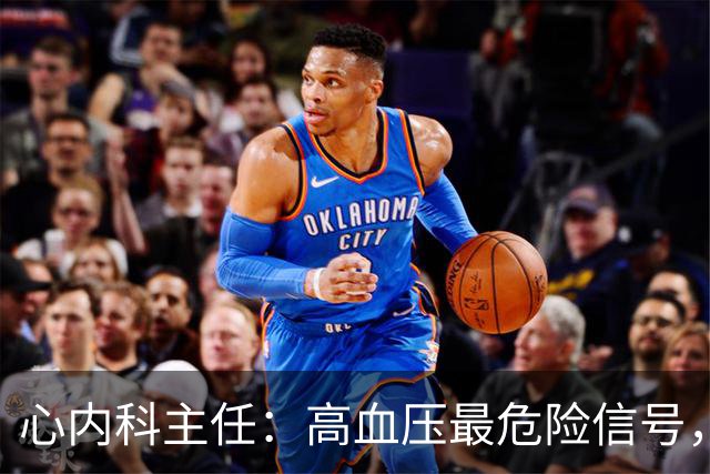 心内科主任：高血压最危险信号，不是头晕，是频繁出现4异常