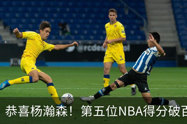 恭喜杨瀚森！第五位NBA得分破百的中国球员，那另外四位是谁？