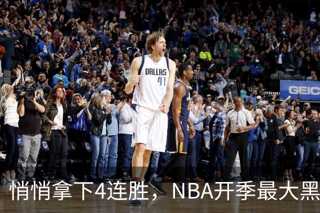 悄悄拿下4连胜，NBA开季最大黑马诞生！狠心交易三巨头赚翻了