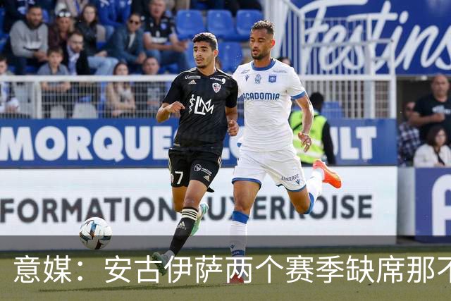 意媒：安古伊萨两个赛季缺席那不勒斯30场比赛，未来仍不确定