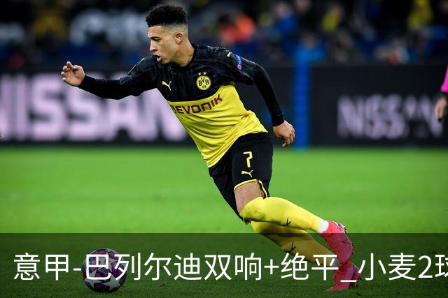 意甲‑巴列尔迪双响+绝平 小麦2球那不勒斯3‑3罗马