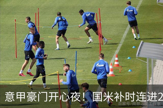 意甲豪门开心夜！国米补时连进2球逆转登顶，AC米兰4-0，尤文2-0，亚特兰大4-4爆冷