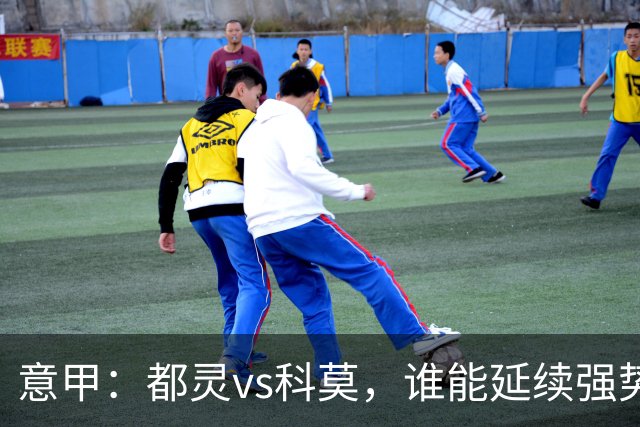 意甲：都灵vs科莫，谁能延续强势状态？