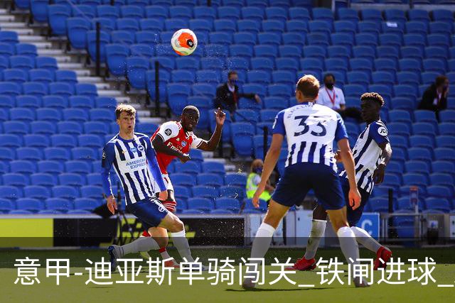 意甲-迪亚斯单骑闯关 铁闸进球 AC米兰2-0胜尤文
