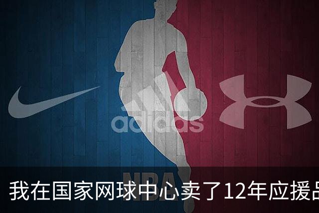 我在国家网球中心卖了12年应援品，郑钦文从160名打回23名